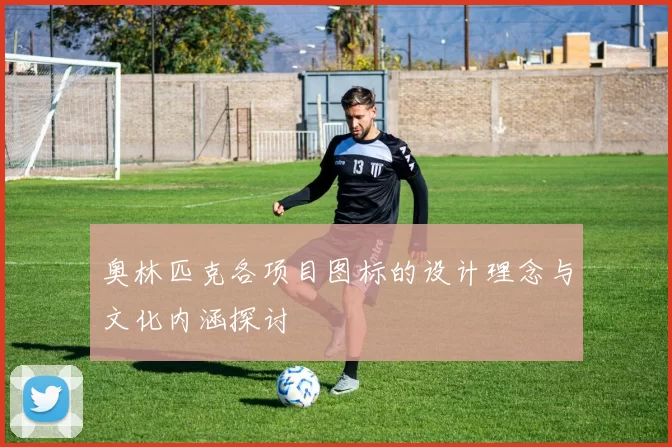 奥林匹克各项目图标的设计理念与文化内涵探讨