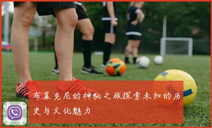 布莱克尼的神秘之旅探索未知的历史与文化魅力