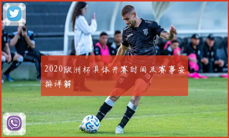 2020欧洲杯具体开赛时间及赛事安排详解