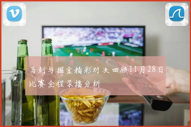 马刺与掘金精彩对决回顾11月28日比赛全程录播分析