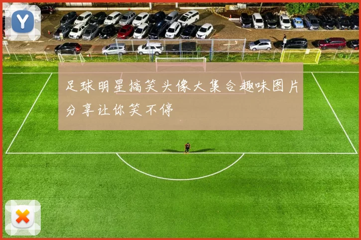 足球明星搞笑头像大集合趣味图片分享让你笑不停