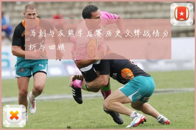 马刺与灰熊季后赛历史交锋战绩分析与回顾